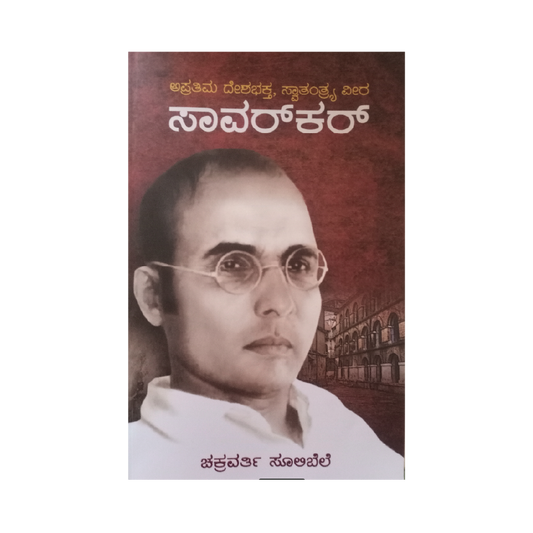 Apratima swathantraveera saavarkar
