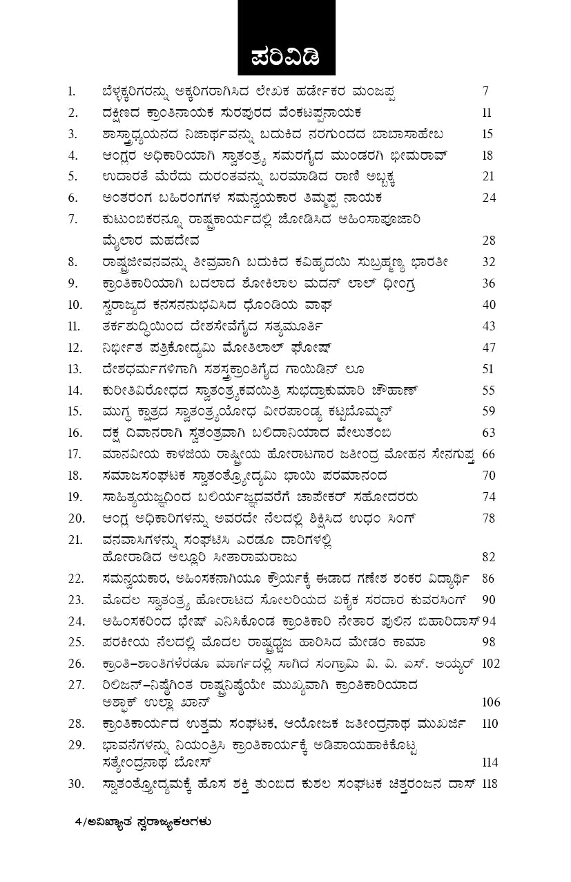 Avikyatha Swarajya Kaligalu