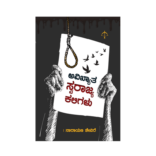Avikyatha Swarajya Kaligalu