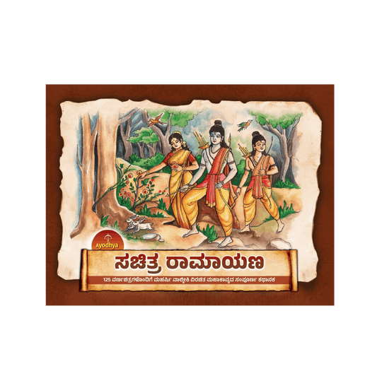 Ayodhya Sachitra Ramayana (Kannada)