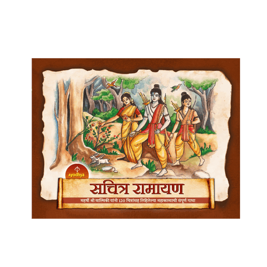Ayodhya Sachitra Ramayana (Hindi)