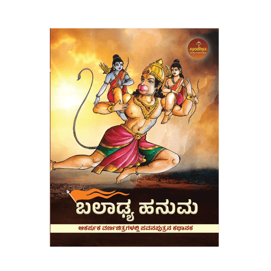 Baladhya Hanuma