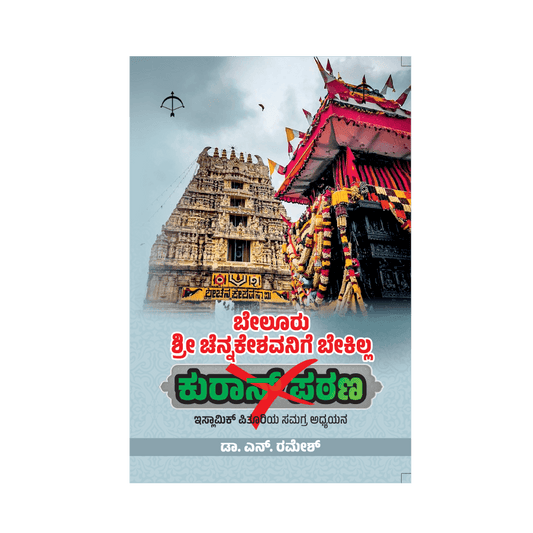 Beluru Shri Chennakeshavanige Bekilla Quran Patana