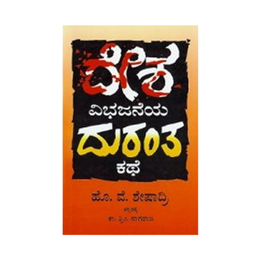 Desha vibhajaneya durantha kathe