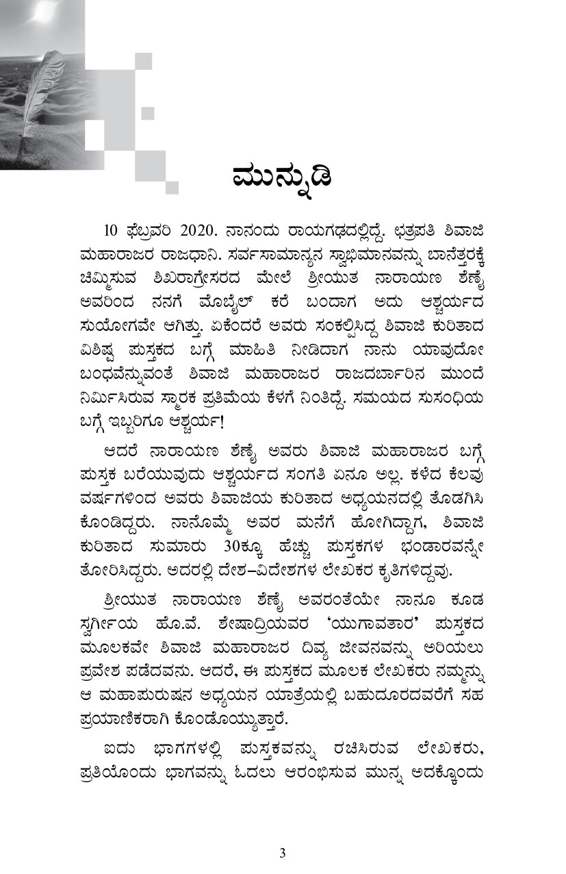 Dyeyajeevi saamrata - Shivaji