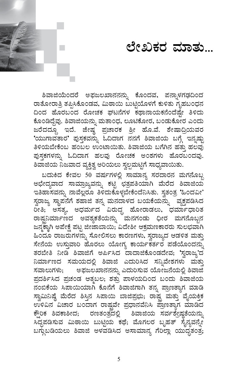 Dyeyajeevi saamrata - Shivaji
