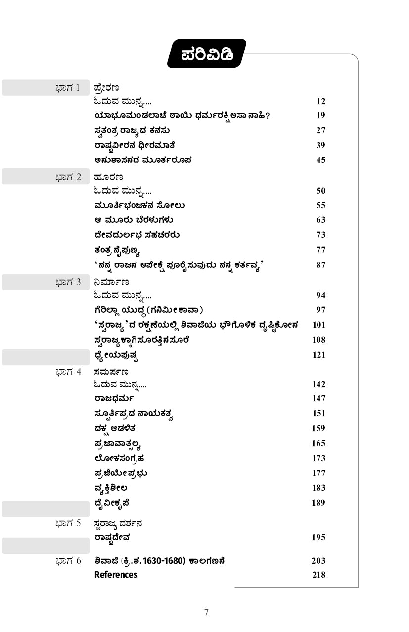 Dyeyajeevi saamrata - Shivaji