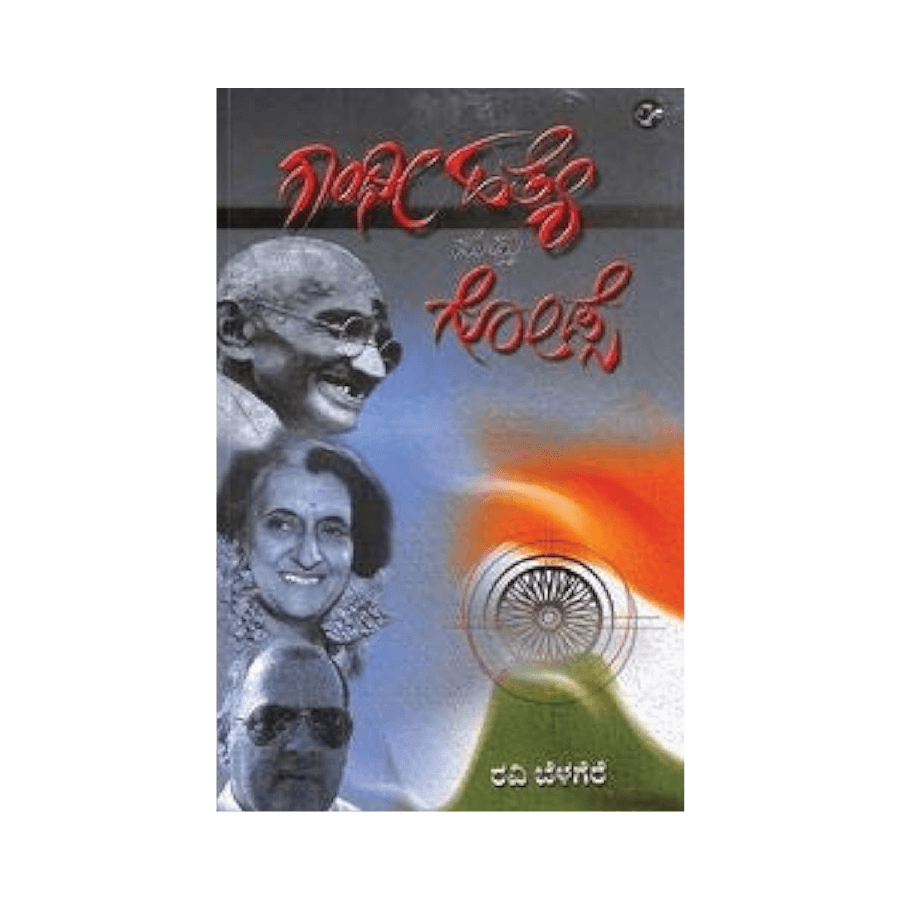 Gandhi Hatye Mattu Godse
