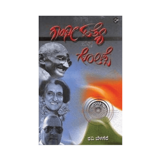 Gandhi Hatye Mattu Godse