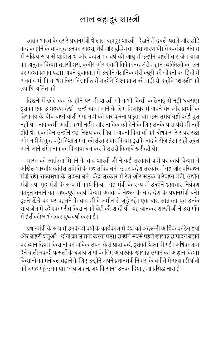 Bacchon ke liye Lal Bahadur Shashstry ki Kahaniyaan