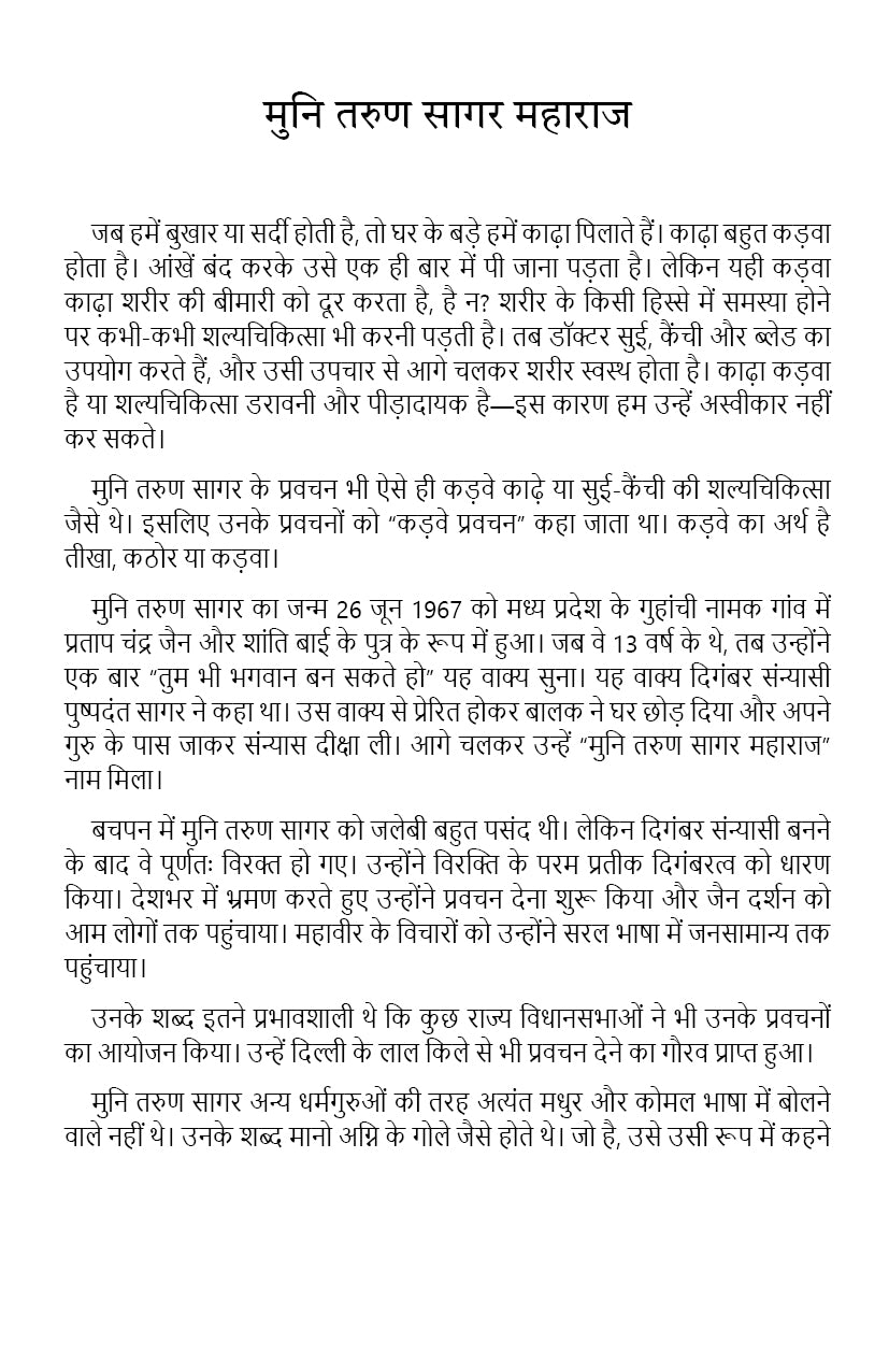 Bacchon ke liye Muni Shri Tarun Sagar Maharaj ki shikshaprad kahaniyaan