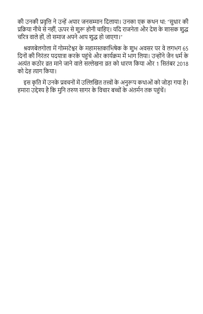 Bacchon ke liye Muni Shri Tarun Sagar Maharaj ki shikshaprad kahaniyaan