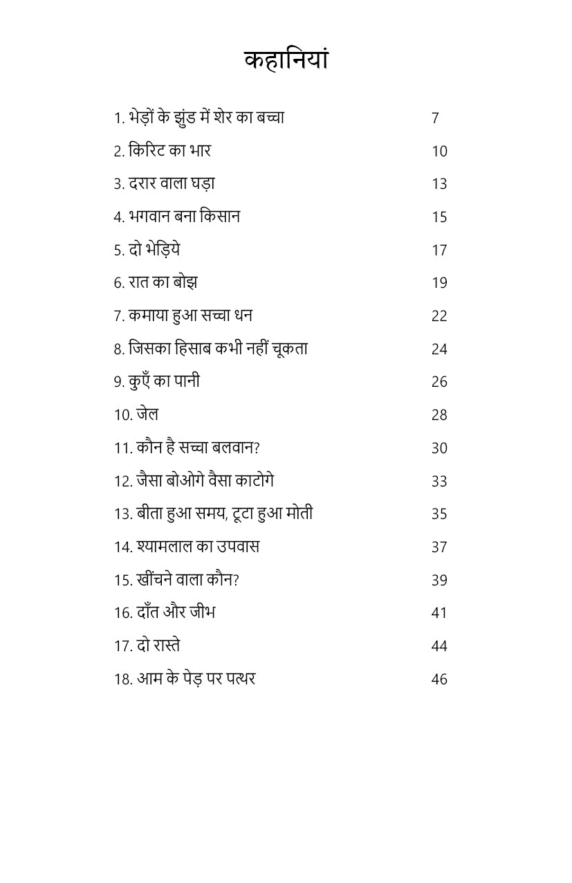 Bacchon ke liye Muni Shri Tarun Sagar Maharaj ki shikshaprad kahaniyaan