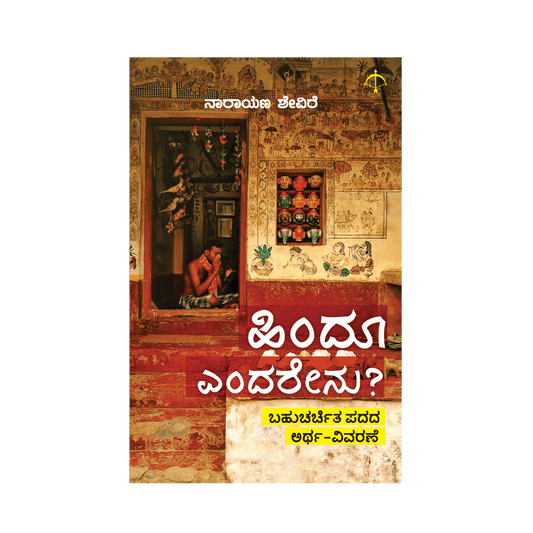 Hindu Endarenu ?