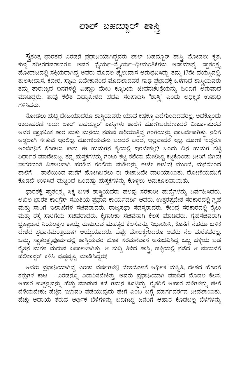 Makkaligagi Lal Bahadur Shashtri Kathegalu