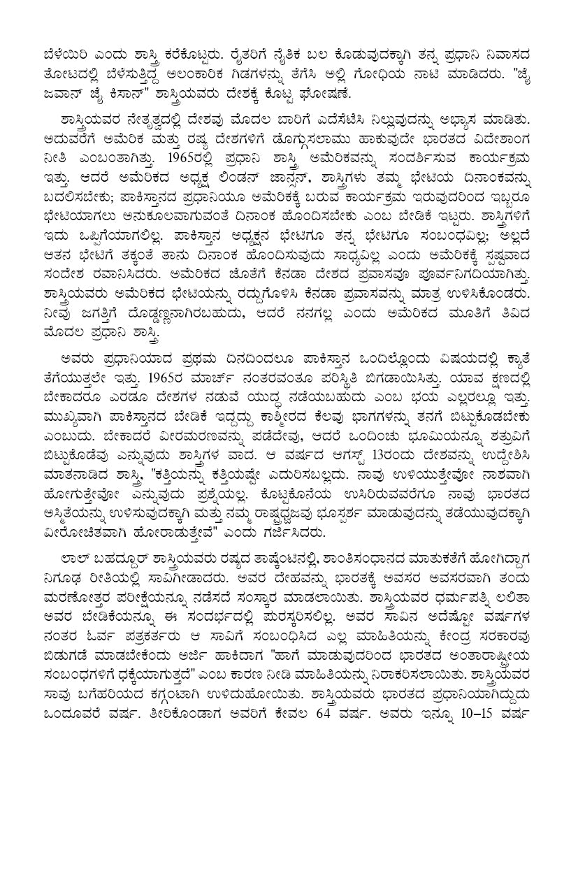 Makkaligagi Lal Bahadur Shashtri Kathegalu