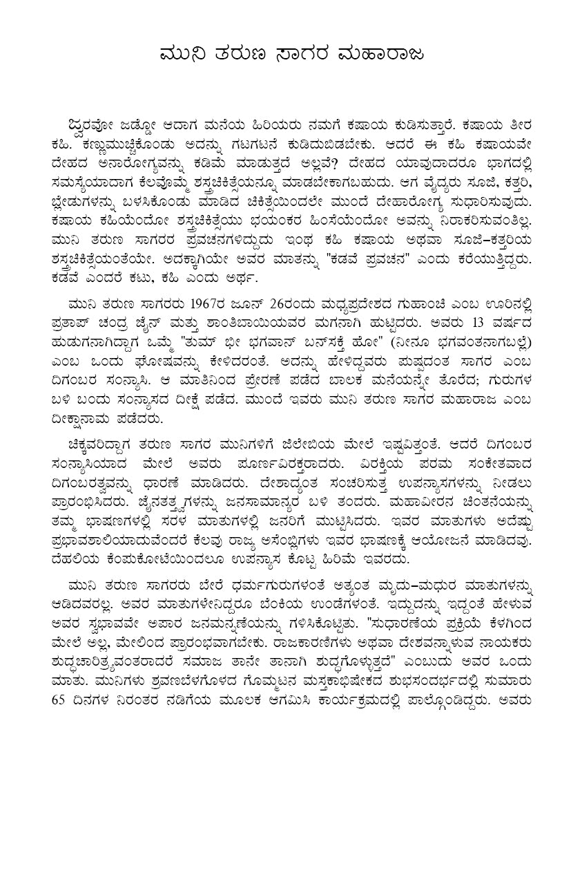 Makkaligagi Muni Sri Taruna Sagara Maharajra bodhaneya Kathegalu