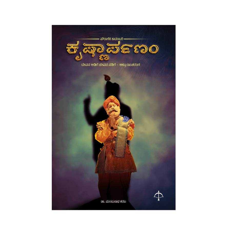 Krishnarpanam