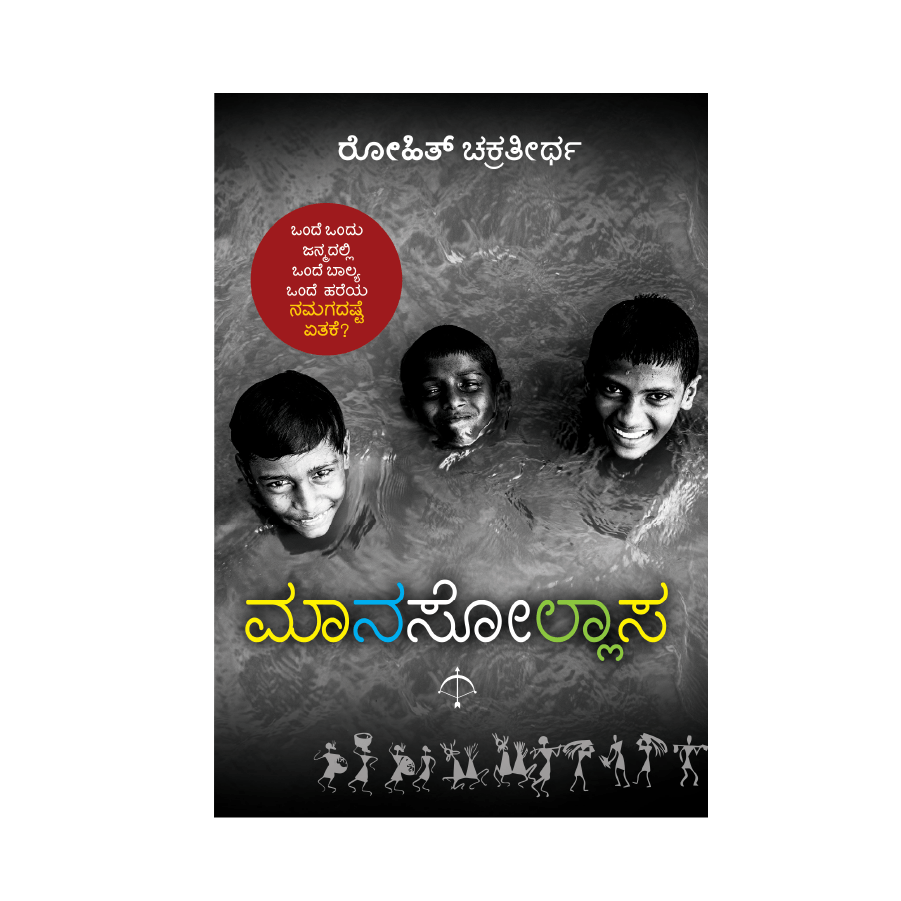 Maanasollasa Ayodhya Books maanasollasa-ayodhya-books