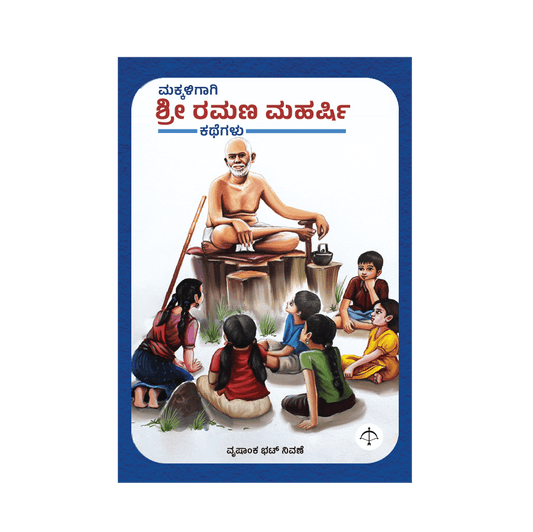 Makkaligagi Sri Ramana Maharshi Kategalu