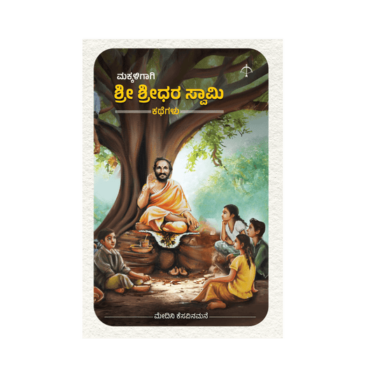 Makkaligagi Sri Shridhara Swamy Kategalu