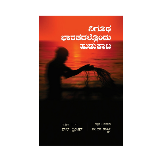 Niguda Bharathadallondu Hudukata