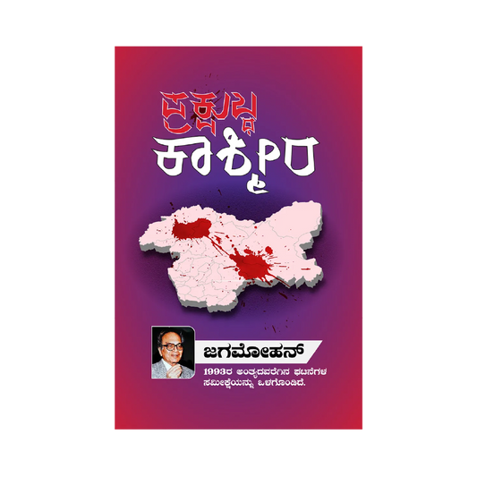 Prakshubdha kashmira
