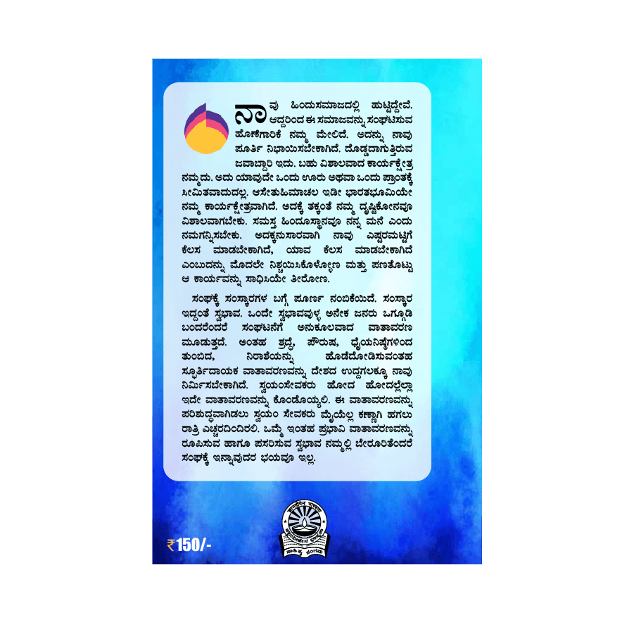 RSS Sthapakara Chintanegalu
