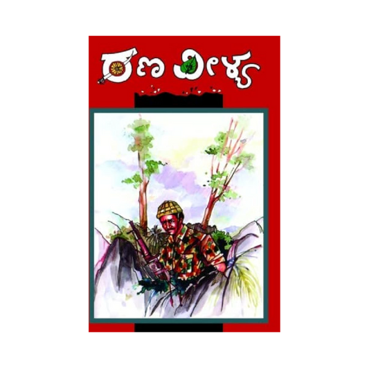 Ranaveelya