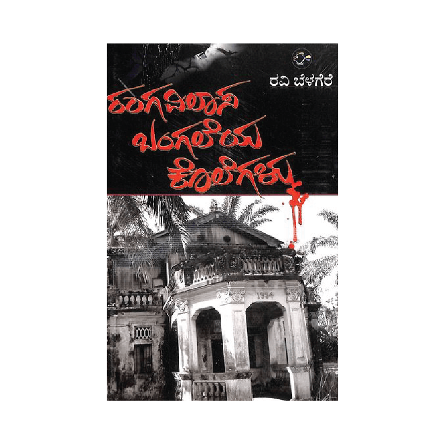 Rangavilasa bangaleya kolegalu