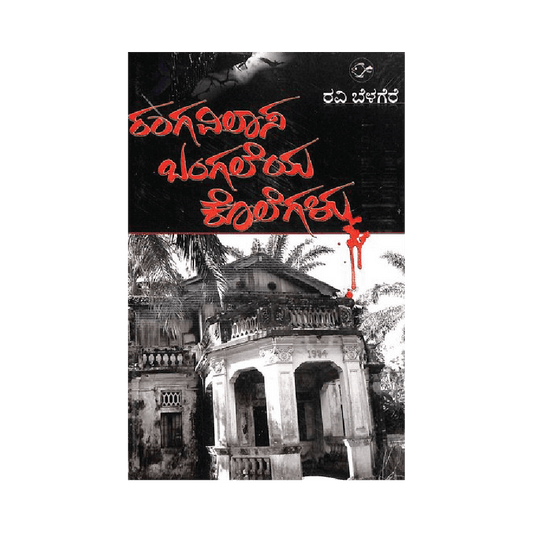 Rangavilasa bangaleya kolegalu