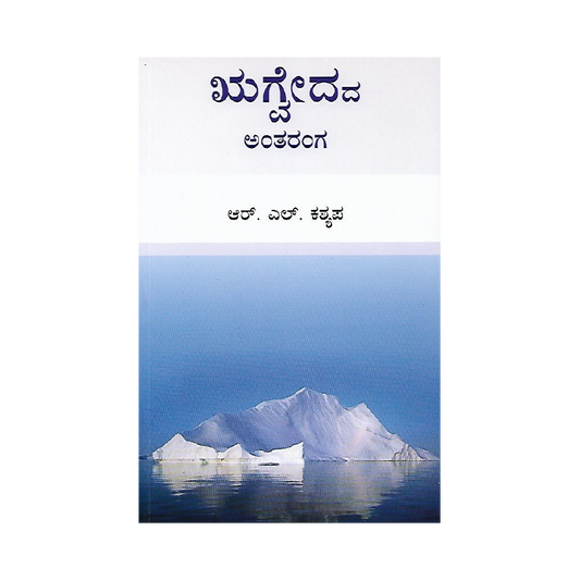 Rigvedada Antharanga