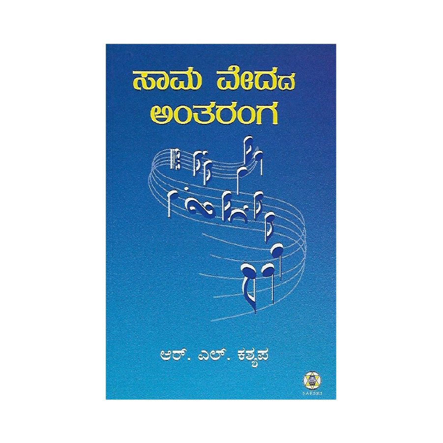 Samavedada Antharanga