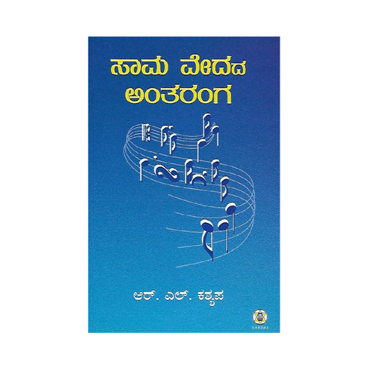 Samavedada Antharanga
