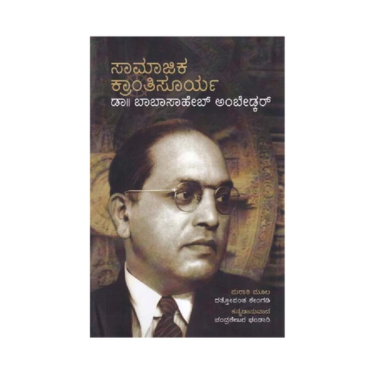 Samajika Krantisoorya Dr.Babasaheb Ambedkar