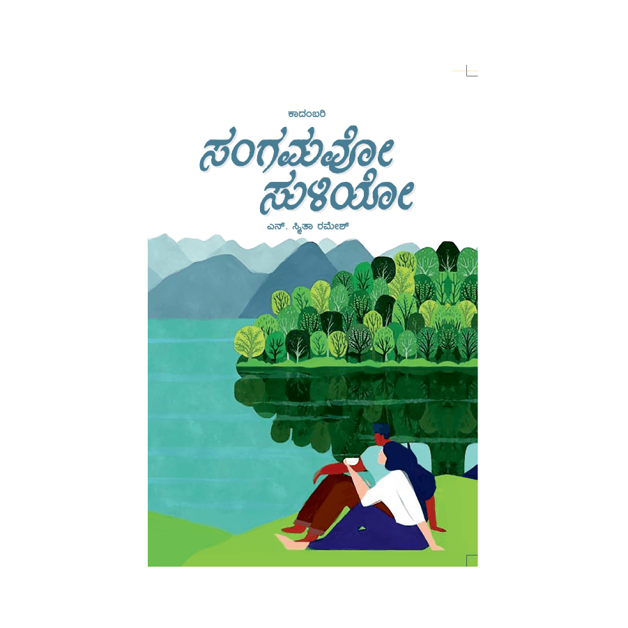 Sangamavo Suliyo