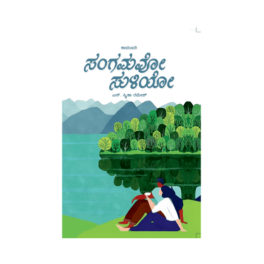 Sangamavo Suliyo
