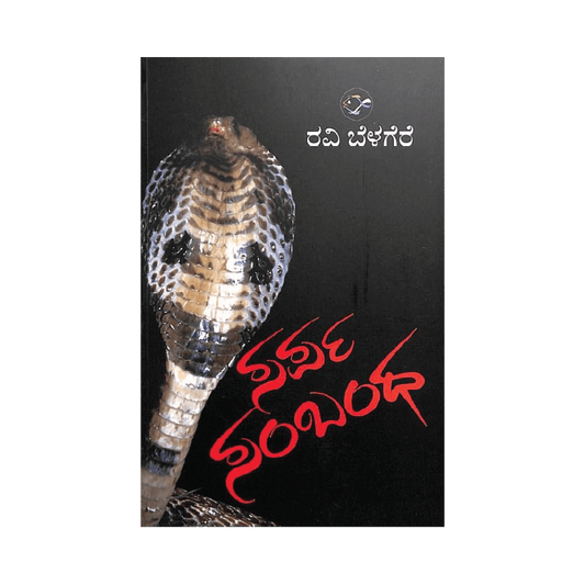 Sarpa sambandha