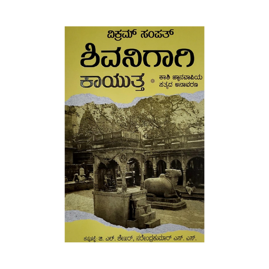 Shivanigagi Kayuttha