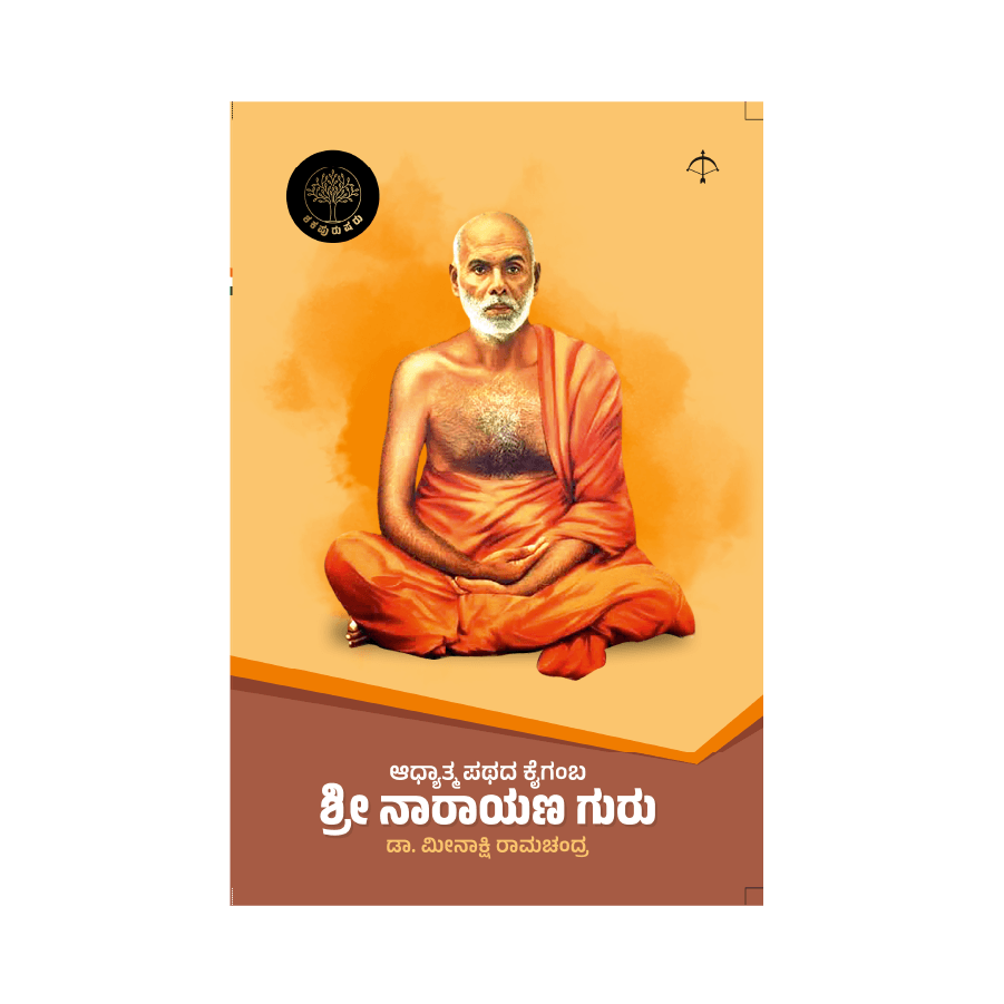 Shri Narayana Gurugalu