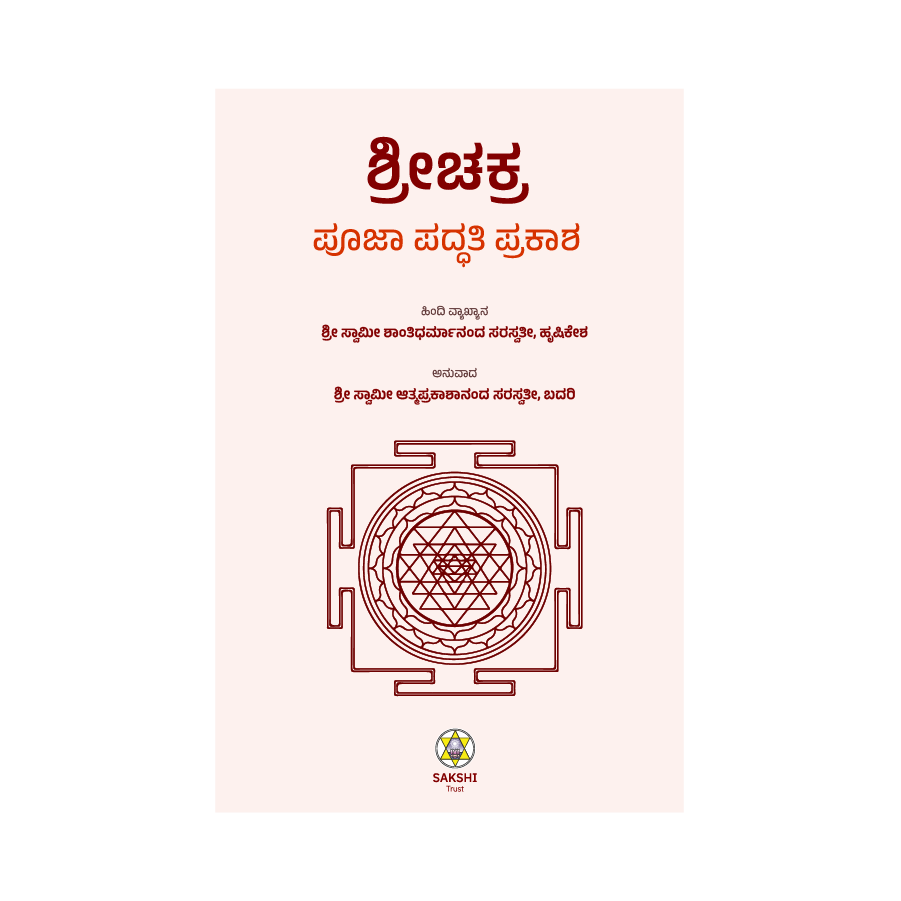 Sri Chakra Pooja Paddhhati Prakasha