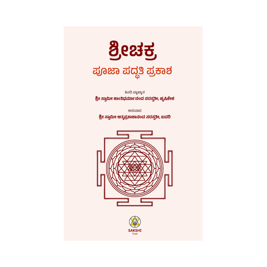 Sri Chakra Pooja Paddhhati Prakasha