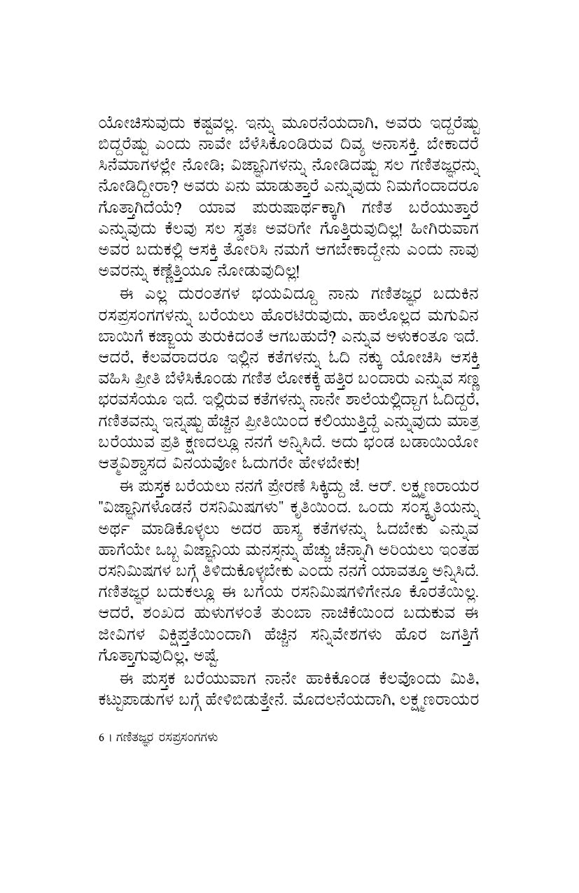 Ganitajnara Rasaprasangagalu
