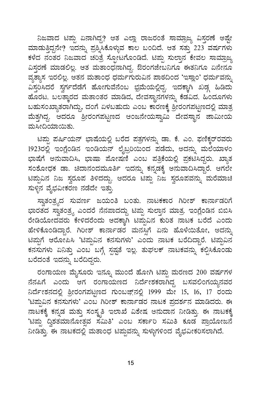 Tippu Nija Kanasugalu