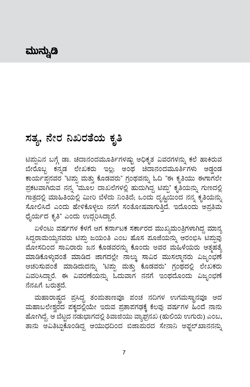 Tippu Nija Kanasugalu