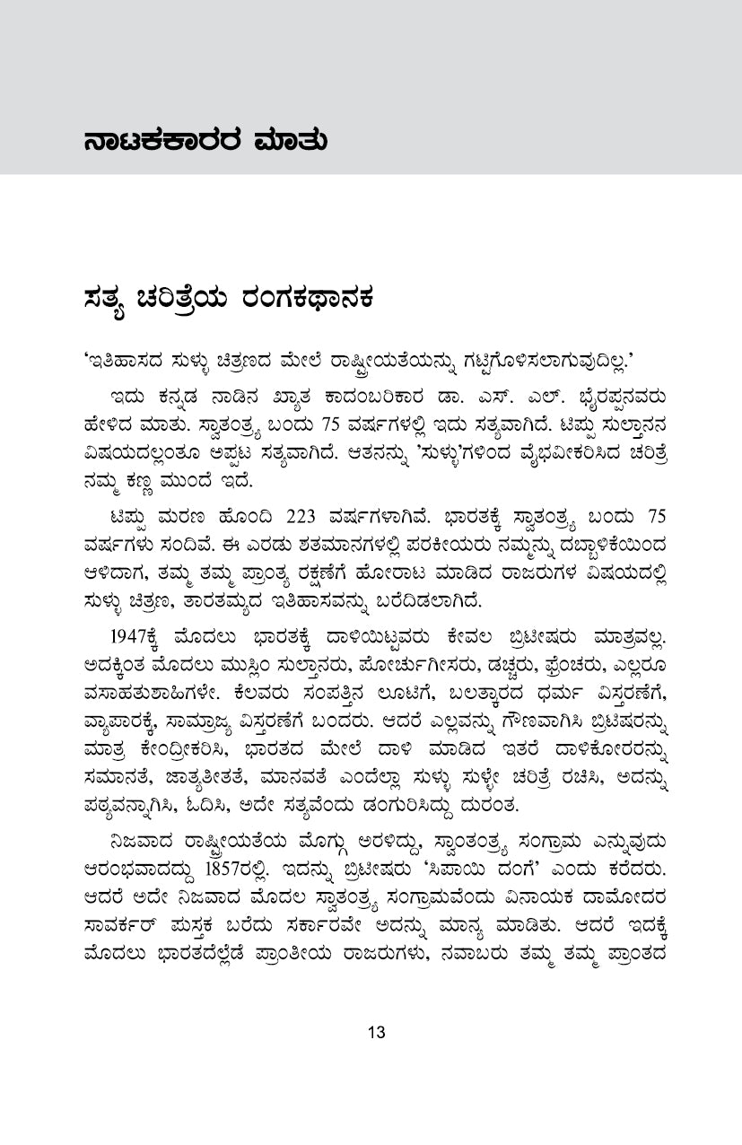 Tippu Nija Kanasugalu