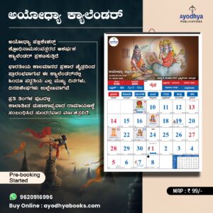 Ayodhya Calendar